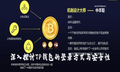 深入探讨TP钱包的登录方式与安全性