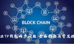 如何解决TP钱包同步问题：