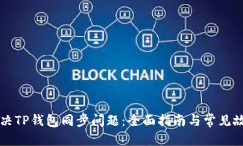 如何解决TP钱包同步问题：全面指南与常见故障排查