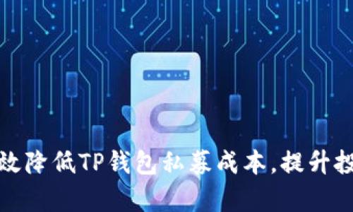 如何有效降低TP钱包私募成本，提升投资收益