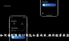 如何有效降低TP钱包私募成