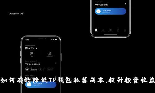 如何有效降低TP钱包私募成本，提升投资收益