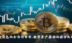TP钱包的合法性分析：数字