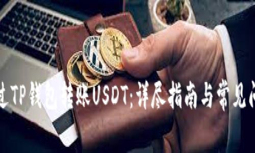 如何通过TP钱包转账USDT：详尽指南与常见问题解答