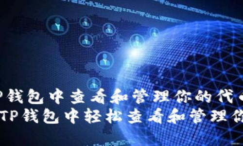 如何在TP钱包中查看和管理你的代币U
ismao在TP钱包中轻松查看和管理你的代币U