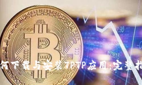 如何下载与安装TPTP应用：完整指南