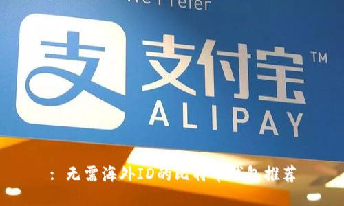 : 无需海外ID的比特币钱包推荐