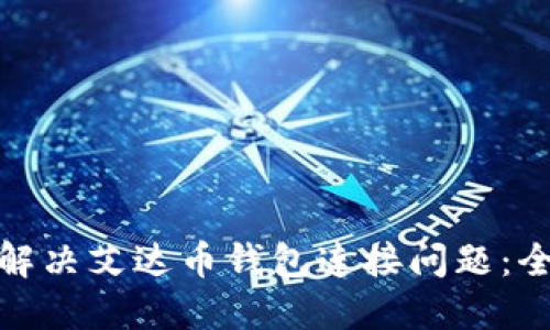 : 如何解决艾达币钱包连接问题：全面指南