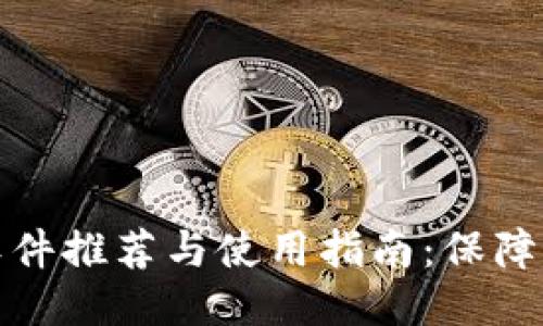 支持冷钱包的软件推荐与使用指南：保障你的比特币安全