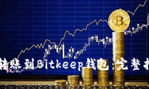 如何将TP钱包转账到Bitkeep钱包：完整指南与注意事项