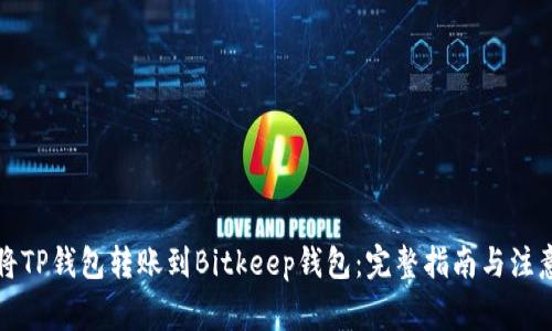如何将TP钱包转账到Bitkeep钱包：完整指南与注意事项