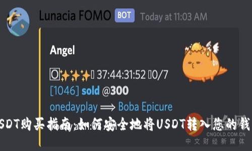 USDT购买指南：如何安全地将USDT转入您的钱包