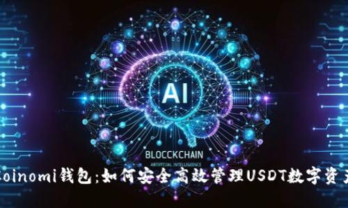 Coinomi钱包：如何安全高效管理USDT数字资产