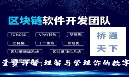 TP钱包能量费详解：理解与管理你的数字资产费用