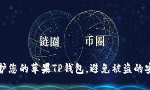 如何保护您的苹果TP钱包，避免被盗的安全指南