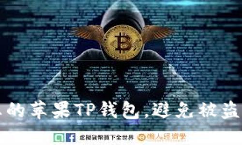 如何保护您的苹果TP钱包，避免被盗的安全指南