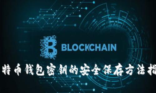 比特币钱包密钥的安全保存方法指南