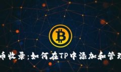 TP代币收录：如何在TP中添