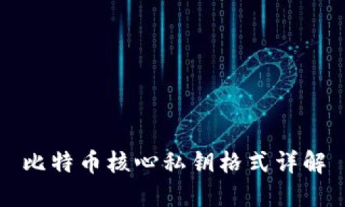 比特币核心私钥格式详解