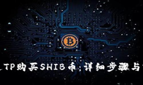 如何通过TP购买SHIB币：详细步骤与实用技巧
