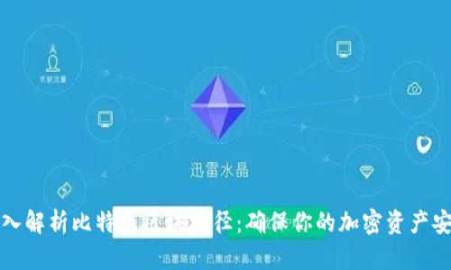 深入解析比特币区块路径：确保你的加密资产安全