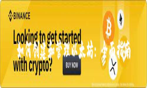 如何创建和管理以太坊: 全面指南