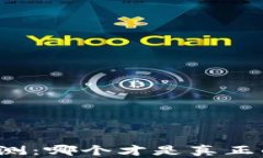 比特币安全性评测：哪个