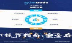 全面解析USDT操作指南：安
