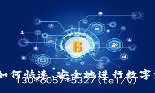 TP闪兑：如何快速、安全地进行数字资产兑换