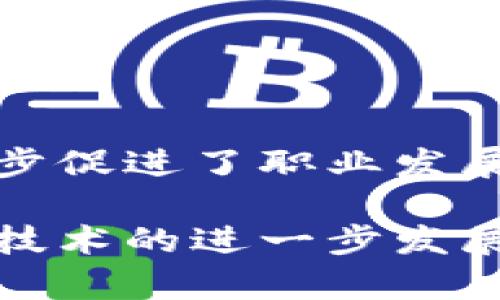 TP平台（Third Party Platform）是一种通过中介或第三方机构，连接提供者与消费者的网络平台。它在电子商务、社交网络、软件和服务等多个领域得到广泛应用。TP平台的主要特点是为第三方提供一个共享的市场空间，这样可以降低交易成本、提高效率，更好地满足用户需求。

以下是对TP平台的详细介绍：

1. TP平台的定义与特点
TP平台是连接供给方与需求方的网络平台，通常由独立的第三方机构维护和管理。这些平台并不直接涉足产品的生产或服务的提供，而是为不同的利益相关者架起了一座桥梁。例如，在电子商务领域，TP平台通常为买家与卖家提供一个公平的交易环境，同时也为平台本身创造盈利模式。
TP平台的几个显著特点包括：
ul
    li中介角色：TP平台作为中介，帮助交易双方进行沟通、交易和信息共享。/li
    li资源整合：TP平台将多方资源进行整合，使得供需双方更容易找到彼此。/li
    li多样性：TP平台通常涉及多种商品和服务类型，因此可以吸引更广泛的用户群体。/li
    li反馈机制：TP平台往往具备评价系统，加强用户之间的信任。/li
/ul

2. TP平台的分类
根据不同的行业和功能，TP平台可以分为多个种类：
ul
    listrong电子商务平台：/strong如Amazon、eBay 等，连接在线卖家与消费者，提供购物、支付和物流服务。/li
    listrong社交平台：/strong如Facebook、Twitter等，允许用户分享信息、连接朋友，企业也可以利用这些平台进行宣传、广告等。/li
    listrong服务平台：/strong如Uber和Airbnb，连接服务提供者与消费者，在出行和住宿方面提供便捷的选择。/li
    listrong软件平台：/strong如Apple App Store和Google Play Store，允许开发者发布应用，用户可以下载和使用。/li
/ul

3. TP平台的优势
TP平台能够获得广泛认可，是因为它们具备多个优势：
ul
    listrong降低交易成本：/strong通过集中交易，TP平台可以大幅降低用户的交易成本./li
    listrong增加市场可见度：/strong为小型企业提供更大市场，他们可以借助平台的用户流量获得曝光。/li
    listrong提高用户信任度：/strong通过用户评价和反馈机制增强买卖双方信任，从而提升成交率。/li
    listrong促进创新：/strong开放性的平台允许各方参与，促使新产品和服务的产生。/li
/ul

4. TP平台的挑战
尽管TP平台具有诸多优势，但也面临一些挑战：
ul
    listrong竞争压力：/strong市场中存在众多竞争者，平台需要不断创新以保持市场份额。/li
    listrong安全与隐私问题：/strong用户信息的安全和隐私管理是一项挑战，任何泄露都会影响用户的信任。/li
    listrong法律和合规性：/strong不同地区的法律法规各异，平台需要确保遵守所有相关法律，例如知识产权、消费者保护等。/li
/ul

5. TP平台的未来发展趋势
随着技术的不断进步，TP平台的未来将会有许多新发展：
ul
    listrong智能化：/strongAI和大数据分析的广泛应用将使得平台能够提供更个性化的服务。/li
    listrong区块链技术：/strong可能引入更加安全的交易方式和透明的评价机制。/li
    listrong社会化：/strong社交功能将越来越多地融入交易过程中，例如通过社交网络进行购买决策。/li
/ul

常见问题解答

问题1: TP平台如何盈利？
TP平台的盈利模式多样，常见的有以下几种：
ul
    listrong佣金模式：/strong平台从交易中收取一定比例的手续费，例如电商平台对每笔交易收取的佣金。/li
    listrong广告收入：/strong平台为商家提供广告位，通过展示广告收费。/li
    listrong增值服务：/strong提供附加服务例如物流、推广等，并收取费用。/li
/ul
各种盈利模式的成功实施需要平台能够吸引大量活跃用户，同时也要保持良好的服务质量及用户体验。比如，许多电商平台在用户量达到一定规模后，会更倾向于通过广告或增值服务来实现盈利，因此不断引入新用户、提升用户活跃度便成为平台发展的关键。

问题2: 如何选择适合的TP平台？
选择TP平台时，可以从多个方面进行考虑：
ul
    listrong用户基础：/strong一个拥有庞大用户基础的平台通常能提供更高的曝光率。/li
    listrong交易安全：/strong平台的支付安全机制、投诉处理流程等要充分了解，确保自身权益得到保障。/li
    listrong服务支持：/strong平台是否提供良好的客户服务也是重要考虑因素，有些平台提供24小时在线支持。/li
    listrong费用结构：/strong应详细了解平台的费用政策，包括佣金、广告费用等。/li
/ul
在选择TP平台过程中的调研，可以通过阅读网上的用户评价、专业评测等方式进行，此外也可以尝试在某些平台上先小规模交易，以便更全面地评估平台的服务质量。

问题3: TP平台在市场营销中的作用是什么？
TP平台在现代市场营销中扮演着重要的角色，主要体现在以下几个方面：
ul
    listrong高效的广告传播：/strong借助平台的流量和用户基础，广告能够快速触达目标消费者。/li
    listrong用户生成内容（UGC）：/strong顾客在平台上的评价和分享能够很大程度上影响其他用户的购买决策。/li
    listrong精准营销：/strong许多平台利用数据分析，对用户行为进行跟踪，从而为商家提供精准的营销方案。/li
/ul
因此，在制定市场营销策略时，商家需要深入了解所选择的平台特性，以便更有效地推广商品和服务。随着数据技术的不断发展，市场营销的精准度和个性化水平也会逐渐提升。

问题4: TP平台在全球化运营中面临哪些挑战？
在全球化运营中，TP平台面临许多挑战，包括：
ul
    listrong文化差异：/strong不同国家和地区的消费者有着不同的文化背景，有时候直接照搬本土经验可能无法奏效。/li
    listrong法律法规：/strong各国的法律制度、税收政策、数据隐私等规定各不相同，这对平台的合规性提出了更高要求。/li
    listrong市场竞争：/strong随着全球化的加剧，市场竞争将日趋激烈，平台需要战略性地选择进军市场的方式。/li
    listrong物流和配送：/strong全球运营中的配送效率、成本以及准时性是制约平台发展的一个重要因素。/li
/ul
因此，在进行全球化的布局时，平台需要制定多元化的策略，对特定地区的市场环境进行深入分析，从而提高成功率。

问题5: TP平台的职业前景如何？
TP平台的职业前景非常广阔，随着电子商务、社交媒体、在线服务等行业的迅速发展，TP平台相关岗位的需求持续增加。以下是几个行业和职业方向的前景分析：
ul
    listrong市场营销：/strong随着平台竞争的加剧，对市场营销专业人才的需求日益增加。/li
    listrong数据分析：/strong数据驱动决策在TP平台的运营中变得越来越重要，相关数据分析人才需求旺盛。/li
    listrong技术开发：/strongTP平台需要不断进行技术升级和平台维护，优秀的技术人才始终吃香。/li
    listrong客户服务：/strong在竞争中，提供良好的客户服务会是平台成功的关键，因此对客户服务人员的需求亦将上升。/li
/ul
总体而言，随着TP平台的不断发展壮大，相关行业将会持续提供丰富的就业机会，同时也会对从业者的专业技能提出更高的要求，进一步促进了职业发展。

综上所述，TP平台在现代经济社会中占据了重要的位置，它不仅促进了信息共享和资源整合，而且推动了商业模式的创新与发展。随着技术的进一步发展，TP平台的未来将会迎来更多的机遇与挑战。