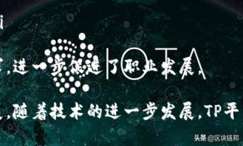 TP平台（Third Party Platform）是一种通过中介或第三方机构，连接提供者与消费者的网络平台。它在电子商务、社交网络、软件和服务等多个领域得到广泛应用。TP平台的主要特点是为第三方提供一个共享的市场空间，这样可以降低交易成本、提高效率，更好地满足用户需求。

以下是对TP平台的详细介绍：

1. TP平台的定义与特点
TP平台是连接供给方与需求方的网络平台，通常由独立的第三方机构维护和管理。这些平台并不直接涉足产品的生产或服务的提供，而是为不同的利益相关者架起了一座桥梁。例如，在电子商务领域，TP平台通常为买家与卖家提供一个公平的交易环境，同时也为平台本身创造盈利模式。
TP平台的几个显著特点包括：
ul
    li中介角色：TP平台作为中介，帮助交易双方进行沟通、交易和信息共享。/li
    li资源整合：TP平台将多方资源进行整合，使得供需双方更容易找到彼此。/li
    li多样性：TP平台通常涉及多种商品和服务类型，因此可以吸引更广泛的用户群体。/li
    li反馈机制：TP平台往往具备评价系统，加强用户之间的信任。/li
/ul

2. TP平台的分类
根据不同的行业和功能，TP平台可以分为多个种类：
ul
    listrong电子商务平台：/strong如Amazon、eBay 等，连接在线卖家与消费者，提供购物、支付和物流服务。/li
    listrong社交平台：/strong如Facebook、Twitter等，允许用户分享信息、连接朋友，企业也可以利用这些平台进行宣传、广告等。/li
    listrong服务平台：/strong如Uber和Airbnb，连接服务提供者与消费者，在出行和住宿方面提供便捷的选择。/li
    listrong软件平台：/strong如Apple App Store和Google Play Store，允许开发者发布应用，用户可以下载和使用。/li
/ul

3. TP平台的优势
TP平台能够获得广泛认可，是因为它们具备多个优势：
ul
    listrong降低交易成本：/strong通过集中交易，TP平台可以大幅降低用户的交易成本./li
    listrong增加市场可见度：/strong为小型企业提供更大市场，他们可以借助平台的用户流量获得曝光。/li
    listrong提高用户信任度：/strong通过用户评价和反馈机制增强买卖双方信任，从而提升成交率。/li
    listrong促进创新：/strong开放性的平台允许各方参与，促使新产品和服务的产生。/li
/ul

4. TP平台的挑战
尽管TP平台具有诸多优势，但也面临一些挑战：
ul
    listrong竞争压力：/strong市场中存在众多竞争者，平台需要不断创新以保持市场份额。/li
    listrong安全与隐私问题：/strong用户信息的安全和隐私管理是一项挑战，任何泄露都会影响用户的信任。/li
    listrong法律和合规性：/strong不同地区的法律法规各异，平台需要确保遵守所有相关法律，例如知识产权、消费者保护等。/li
/ul

5. TP平台的未来发展趋势
随着技术的不断进步，TP平台的未来将会有许多新发展：
ul
    listrong智能化：/strongAI和大数据分析的广泛应用将使得平台能够提供更个性化的服务。/li
    listrong区块链技术：/strong可能引入更加安全的交易方式和透明的评价机制。/li
    listrong社会化：/strong社交功能将越来越多地融入交易过程中，例如通过社交网络进行购买决策。/li
/ul

常见问题解答

问题1: TP平台如何盈利？
TP平台的盈利模式多样，常见的有以下几种：
ul
    listrong佣金模式：/strong平台从交易中收取一定比例的手续费，例如电商平台对每笔交易收取的佣金。/li
    listrong广告收入：/strong平台为商家提供广告位，通过展示广告收费。/li
    listrong增值服务：/strong提供附加服务例如物流、推广等，并收取费用。/li
/ul
各种盈利模式的成功实施需要平台能够吸引大量活跃用户，同时也要保持良好的服务质量及用户体验。比如，许多电商平台在用户量达到一定规模后，会更倾向于通过广告或增值服务来实现盈利，因此不断引入新用户、提升用户活跃度便成为平台发展的关键。

问题2: 如何选择适合的TP平台？
选择TP平台时，可以从多个方面进行考虑：
ul
    listrong用户基础：/strong一个拥有庞大用户基础的平台通常能提供更高的曝光率。/li
    listrong交易安全：/strong平台的支付安全机制、投诉处理流程等要充分了解，确保自身权益得到保障。/li
    listrong服务支持：/strong平台是否提供良好的客户服务也是重要考虑因素，有些平台提供24小时在线支持。/li
    listrong费用结构：/strong应详细了解平台的费用政策，包括佣金、广告费用等。/li
/ul
在选择TP平台过程中的调研，可以通过阅读网上的用户评价、专业评测等方式进行，此外也可以尝试在某些平台上先小规模交易，以便更全面地评估平台的服务质量。

问题3: TP平台在市场营销中的作用是什么？
TP平台在现代市场营销中扮演着重要的角色，主要体现在以下几个方面：
ul
    listrong高效的广告传播：/strong借助平台的流量和用户基础，广告能够快速触达目标消费者。/li
    listrong用户生成内容（UGC）：/strong顾客在平台上的评价和分享能够很大程度上影响其他用户的购买决策。/li
    listrong精准营销：/strong许多平台利用数据分析，对用户行为进行跟踪，从而为商家提供精准的营销方案。/li
/ul
因此，在制定市场营销策略时，商家需要深入了解所选择的平台特性，以便更有效地推广商品和服务。随着数据技术的不断发展，市场营销的精准度和个性化水平也会逐渐提升。

问题4: TP平台在全球化运营中面临哪些挑战？
在全球化运营中，TP平台面临许多挑战，包括：
ul
    listrong文化差异：/strong不同国家和地区的消费者有着不同的文化背景，有时候直接照搬本土经验可能无法奏效。/li
    listrong法律法规：/strong各国的法律制度、税收政策、数据隐私等规定各不相同，这对平台的合规性提出了更高要求。/li
    listrong市场竞争：/strong随着全球化的加剧，市场竞争将日趋激烈，平台需要战略性地选择进军市场的方式。/li
    listrong物流和配送：/strong全球运营中的配送效率、成本以及准时性是制约平台发展的一个重要因素。/li
/ul
因此，在进行全球化的布局时，平台需要制定多元化的策略，对特定地区的市场环境进行深入分析，从而提高成功率。

问题5: TP平台的职业前景如何？
TP平台的职业前景非常广阔，随着电子商务、社交媒体、在线服务等行业的迅速发展，TP平台相关岗位的需求持续增加。以下是几个行业和职业方向的前景分析：
ul
    listrong市场营销：/strong随着平台竞争的加剧，对市场营销专业人才的需求日益增加。/li
    listrong数据分析：/strong数据驱动决策在TP平台的运营中变得越来越重要，相关数据分析人才需求旺盛。/li
    listrong技术开发：/strongTP平台需要不断进行技术升级和平台维护，优秀的技术人才始终吃香。/li
    listrong客户服务：/strong在竞争中，提供良好的客户服务会是平台成功的关键，因此对客户服务人员的需求亦将上升。/li
/ul
总体而言，随着TP平台的不断发展壮大，相关行业将会持续提供丰富的就业机会，同时也会对从业者的专业技能提出更高的要求，进一步促进了职业发展。

综上所述，TP平台在现代经济社会中占据了重要的位置，它不仅促进了信息共享和资源整合，而且推动了商业模式的创新与发展。随着技术的进一步发展，TP平台的未来将会迎来更多的机遇与挑战。