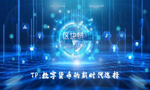 TP：数字货币的新时代选择