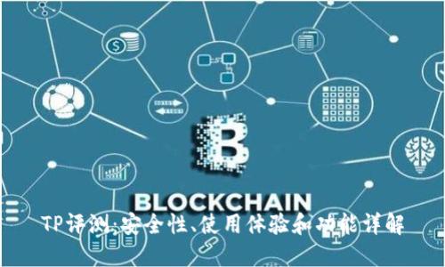 TP评测：安全性、使用体验和功能详解