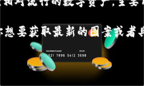 截至我最后的更新，TP的具体图案或界面设计可能会随时间变化而有所不同。TP（TokenPocket）是一款相对流行的数字资产，主要用于存储和管理加密货币、进行区块链交易等。

不同版本可能会有不同的界面和图标设计，通常包括一种现代感的配色方案和易于识别的图标。如果你想要获取最新的图案或者具体的界面设计，建议直接访问其官方网站或下载最新版本的应用程序，以获取最新的信息和视觉设计。

如果你有其他相关问题或需要详细信息，欢迎继续提问！