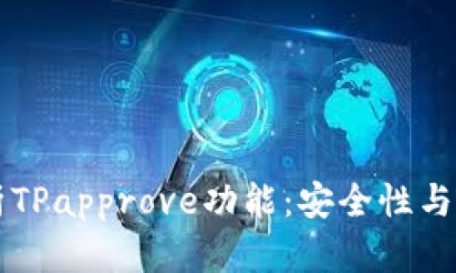 深入解析TPapprove功能：安全性与操作指导