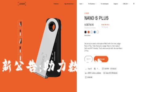 TP最新公告：助力数字资产管理新时代