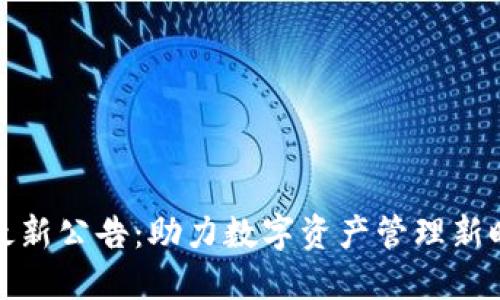 TP最新公告：助力数字资产管理新时代
