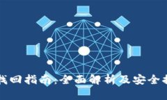 TP找回指南：全面解析及安