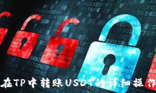   
如何在TP中转账USDT的详细操作指南