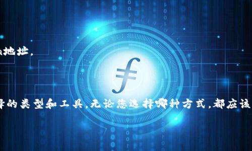 生成 Token 地址通常可以通过多种方式，具体取决于您所使用的区块链平台及其相应的类型。以下是生成 Token 地址的一些常见方法：

### 1. 使用加密货币应用

大多数Wallet应用（如MetaMask、Trust Wallet或Coinbase Wallet）都有创建新的功能。下面是一般的步骤：

#### 步骤一：下载并安装应用
- 在Google Play商店或Apple App Store中搜索并下载您选择的加密货币应用。

#### 步骤二：创建新
- 打开应用，选择“创建新”选项。根据应用提供的指导设置您的密码或PIN码。

#### 步骤三：备份助记词
- 会生成助记词，这是一组随机的单词，您必须妥善保存。助记词是恢复的唯一方式。

#### 步骤四：获取地址
- 在主界面，通常会看到您的地址，可以直接复制该地址用于转账或接收Token。

### 2. 使用区块链浏览器生成地址

对于某些区块链，例如以太坊，您可以使用区块链浏览器（如Etherscan）来生成地址。

#### 步骤一：创建
- 您可以使用以太坊的工具（如MyEtherWallet或以太坊的命令行工具）创建一个新的以太坊地址。

#### 步骤二：访问浏览器
- 访问Etherscan等区块链浏览器，通过输入您的地址或助记词来验证和查看信息。

### 3. 使用硬件

硬件是存储加密货币的安全设备（如Ledger或Trezor）。它们通常提供直接生成地址的选项。

#### 步骤一：连接硬件
- 将硬件通过USB或蓝牙连接到您的计算机或移动设备。

#### 步骤二：设置
- 按照设备上的说明生成新地址和助记词。

### 4. 加入区块链项目生成地址

在某些情况下，您可能需要加入特定的区块链项目，在中创建Token。这通常涉及到提供一些信息以生成地址。

#### 步骤一：注册
- 在项目网站上注册账户。

#### 步骤二：创建
- 按照项目提供的步骤创建您的并获取相应的Token地址。

### 结论

生成Token地址通常是一个简单的过程，依赖于您选择的类型和工具。无论您选择哪种方式，都应该保证备份助记词并使用强密码，以确保您的资产安全。

如果您还有其他关于Token的问题，欢迎随时提问！