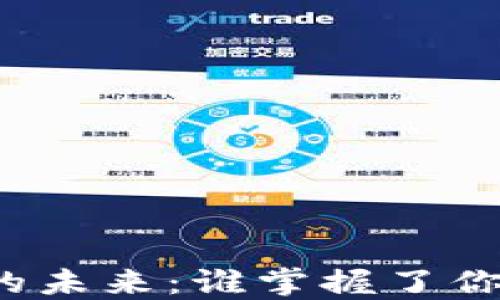 
比特币管理的未来：谁掌握了你的数字资产？