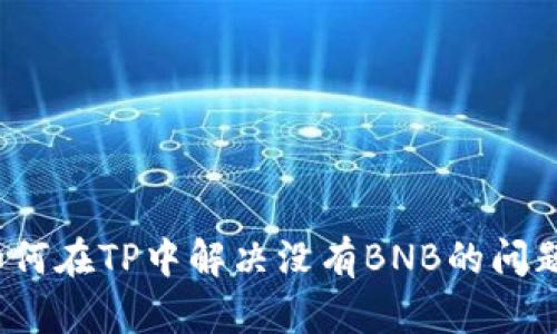 如何在TP中解决没有BNB的问题？