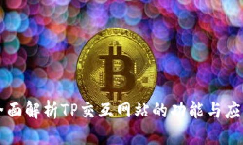 全面解析TP交互网站的功能与应用