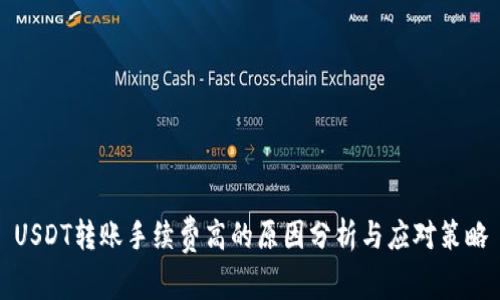 USDT转账手续费高的原因分析与应对策略