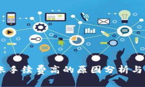USDT转账手续费高的原因分析与应对策略