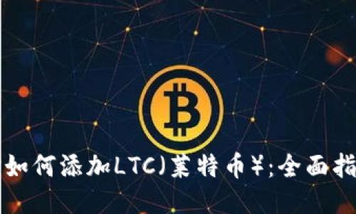 TP如何添加LTC（莱特币）：全面指南