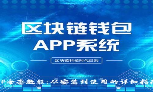TP全套教程：从安装到使用的详细指南