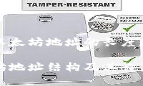 理解以太坊地址的长度和格式

以太坊地址结构及其长度详解