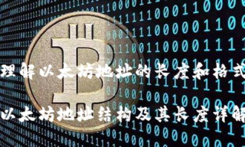 理解以太坊地址的长度和格式

以太坊地址结构及其长度详解