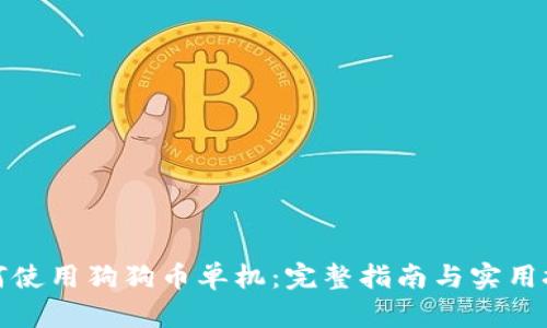 如何使用狗狗币单机：完整指南与实用技巧